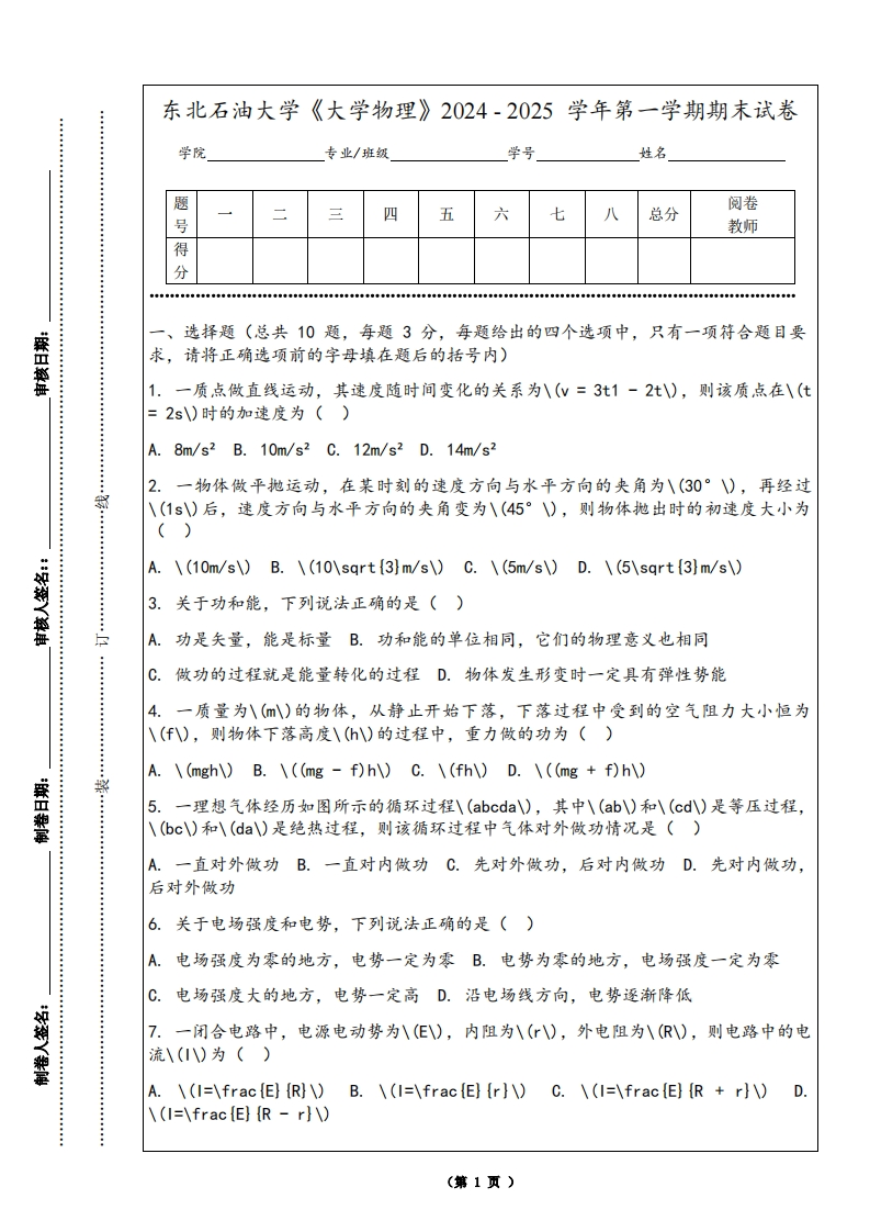 东北石油大学《大学物理》2024-2025学年第一学期期末试卷