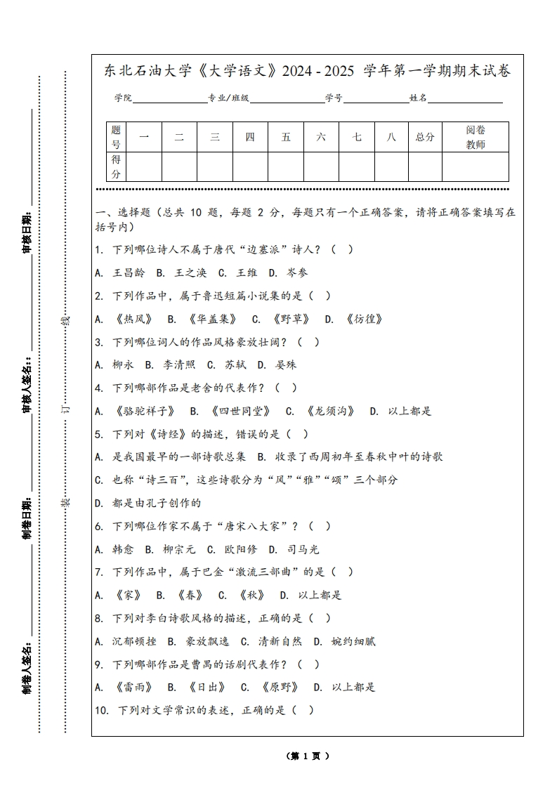 东北石油大学《大学语文》2024-2025学年第一学期期末试卷