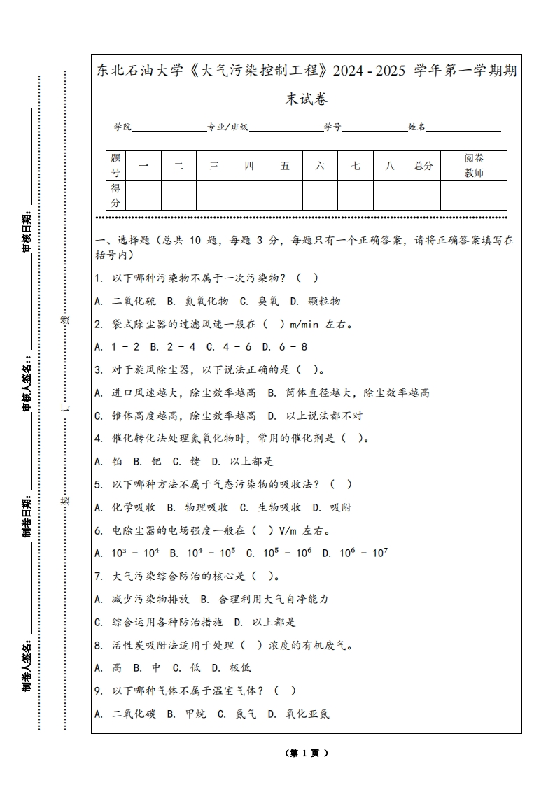 东北石油大学《大气污染控制工程》2024-2025学年第一学期期末试卷