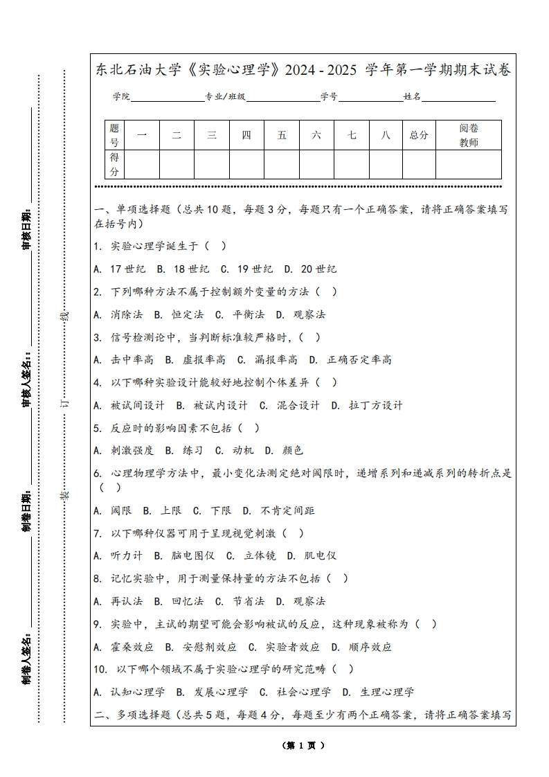 东北石油大学《实验心理学》2024-2025学年第一学期期末试卷