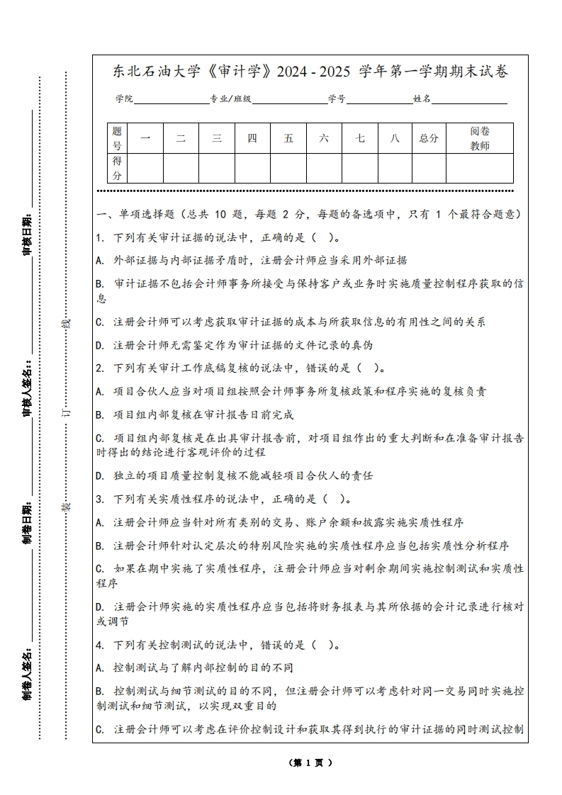 东北石油大学《审计学》2024-2025学年第一学期期末试卷