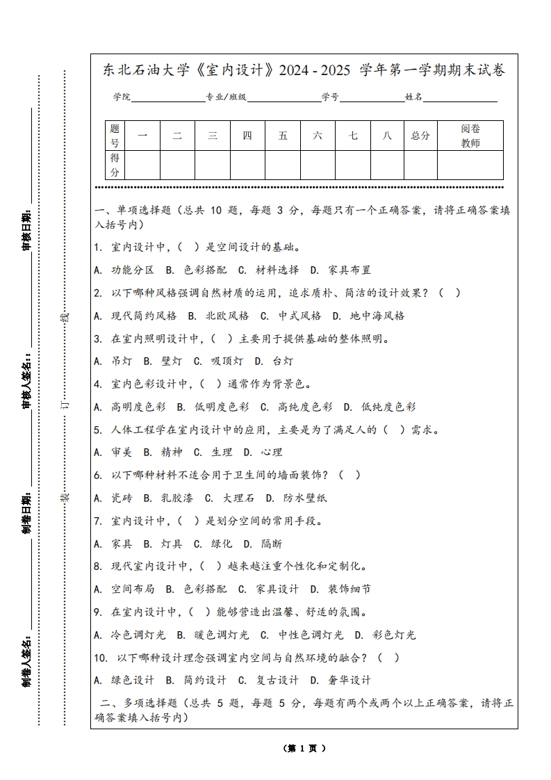 东北石油大学《室内设计》2024-2025学年第一学期期末试卷