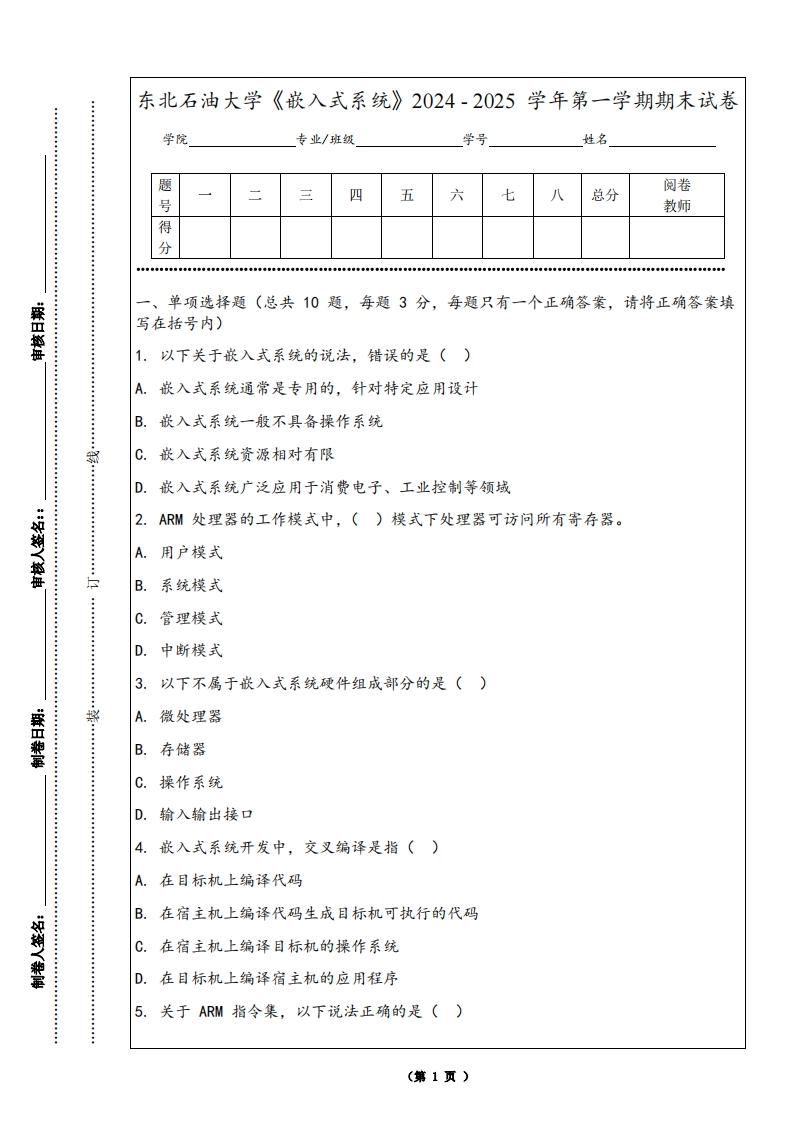 东北石油大学《嵌入式系统》2024-2025学年第一学期期末试卷