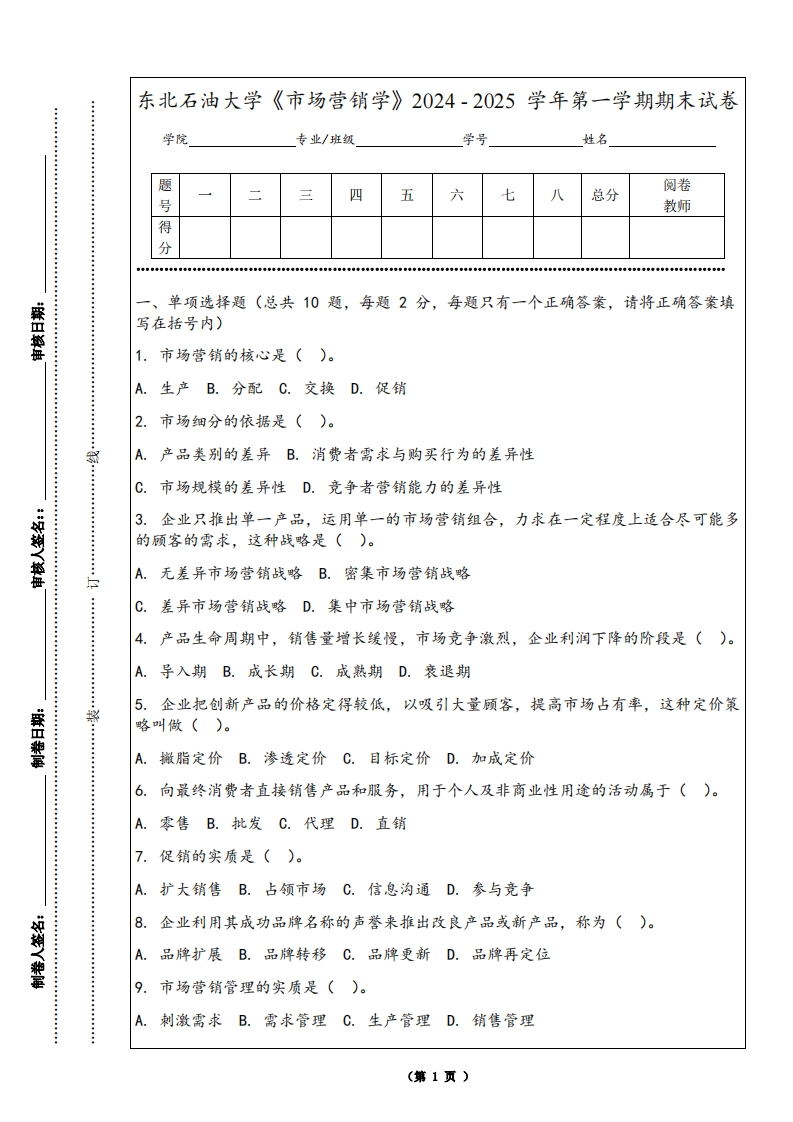 东北石油大学《市场营销学》2024-2025学年第一学期期末试卷