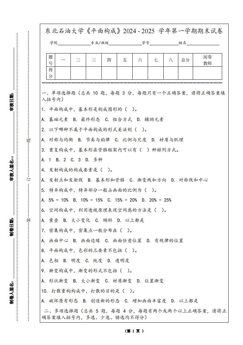 东北石油大学《平面构成》2024-2025学年第一学期期末试卷