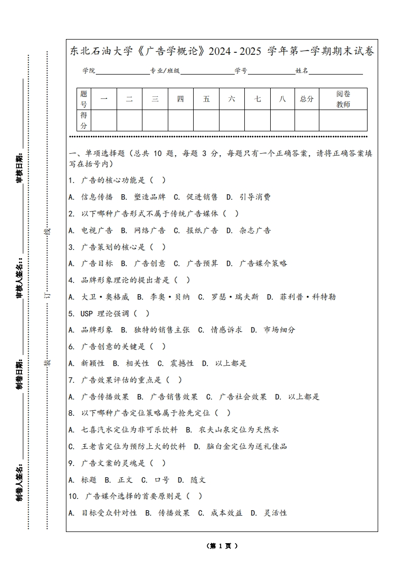 东北石油大学《广告学概论》2024-2025学年第一学期期末试卷