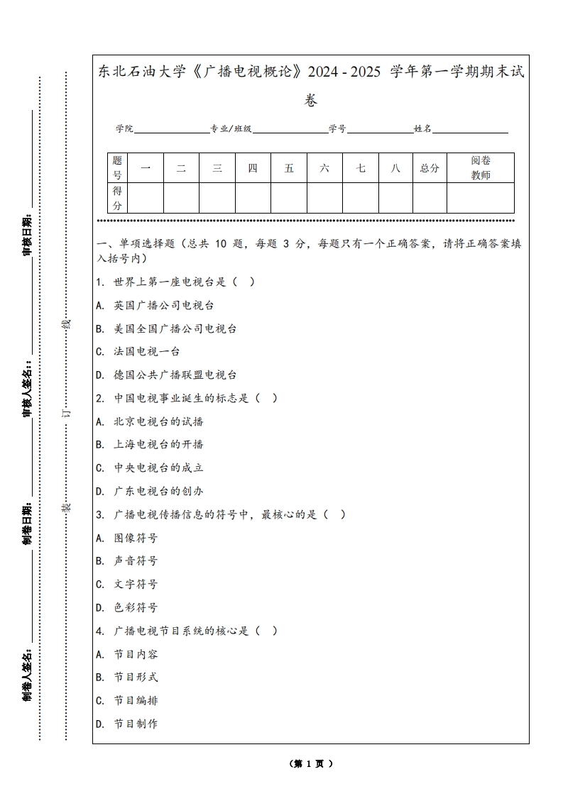东北石油大学《广播电视概论》2024-2025学年第一学期期末试卷