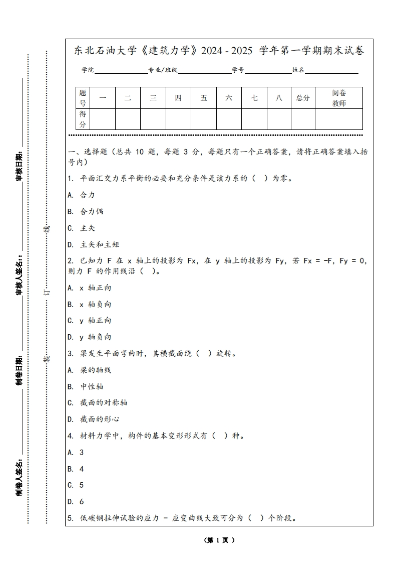 东北石油大学《建筑力学》2024-2025学年第一学期期末试卷