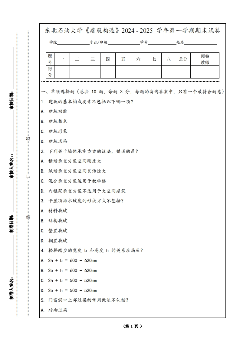 东北石油大学《建筑构造》2024-2025学年第一学期期末试卷