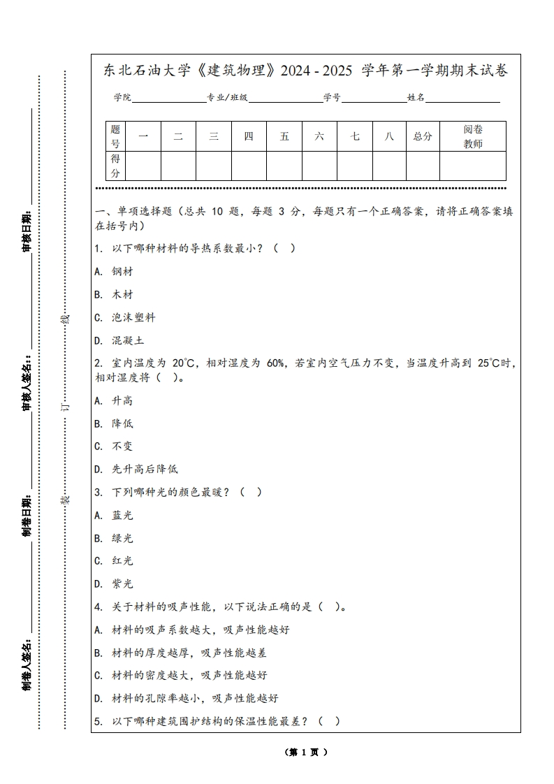 东北石油大学《建筑物理》2024-2025学年第一学期期末试卷