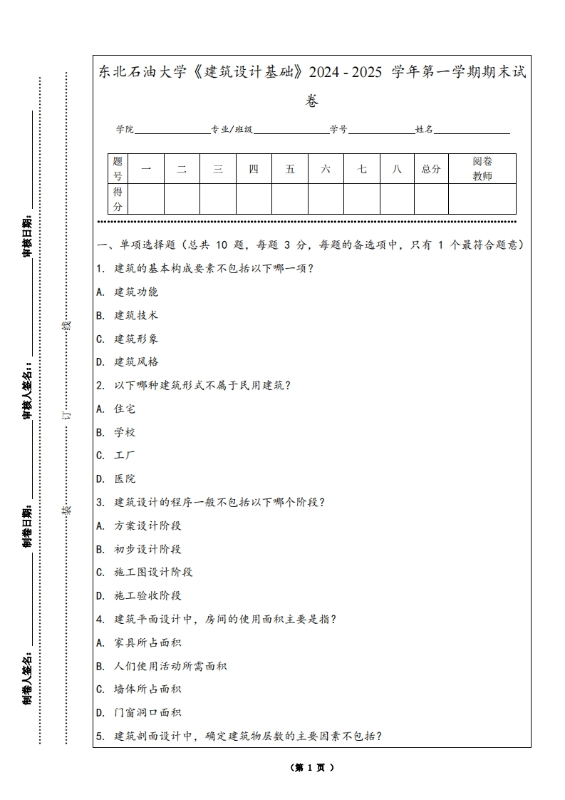 东北石油大学《建筑设计基础》2024-2025学年第一学期期末试卷
