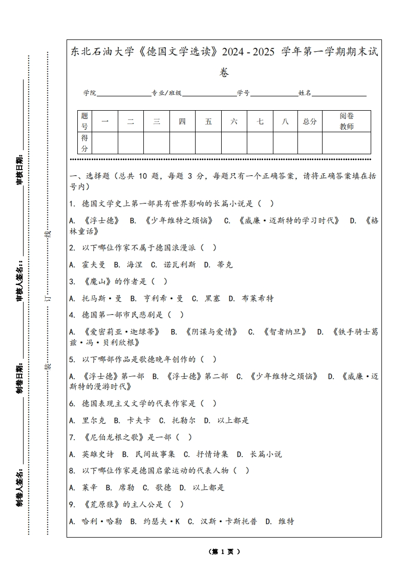 东北石油大学《德国文学选读》2024-2025学年第一学期期末试卷