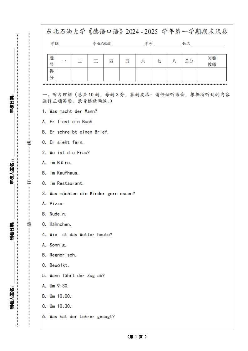 东北石油大学《德语口语》2024-2025学年第一学期期末试卷