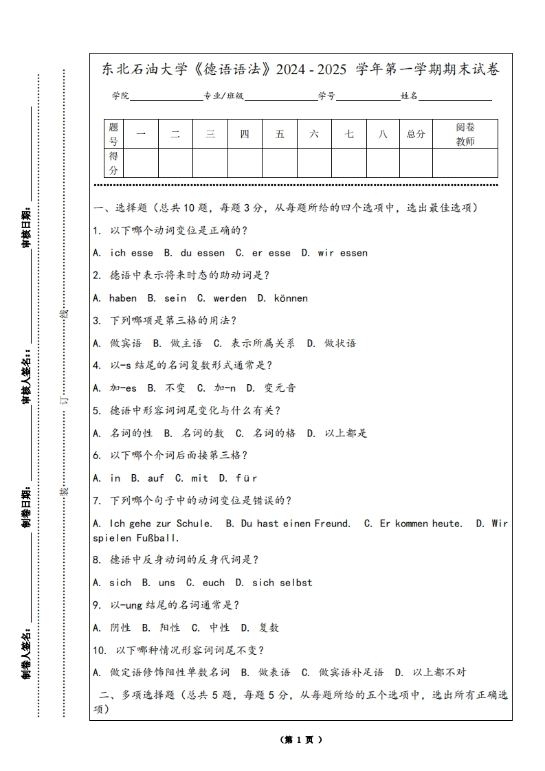 东北石油大学《德语语法》2024-2025学年第一学期期末试卷