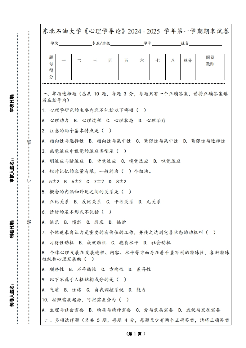 东北石油大学《心理学导论》2024-2025学年第一学期期末试卷