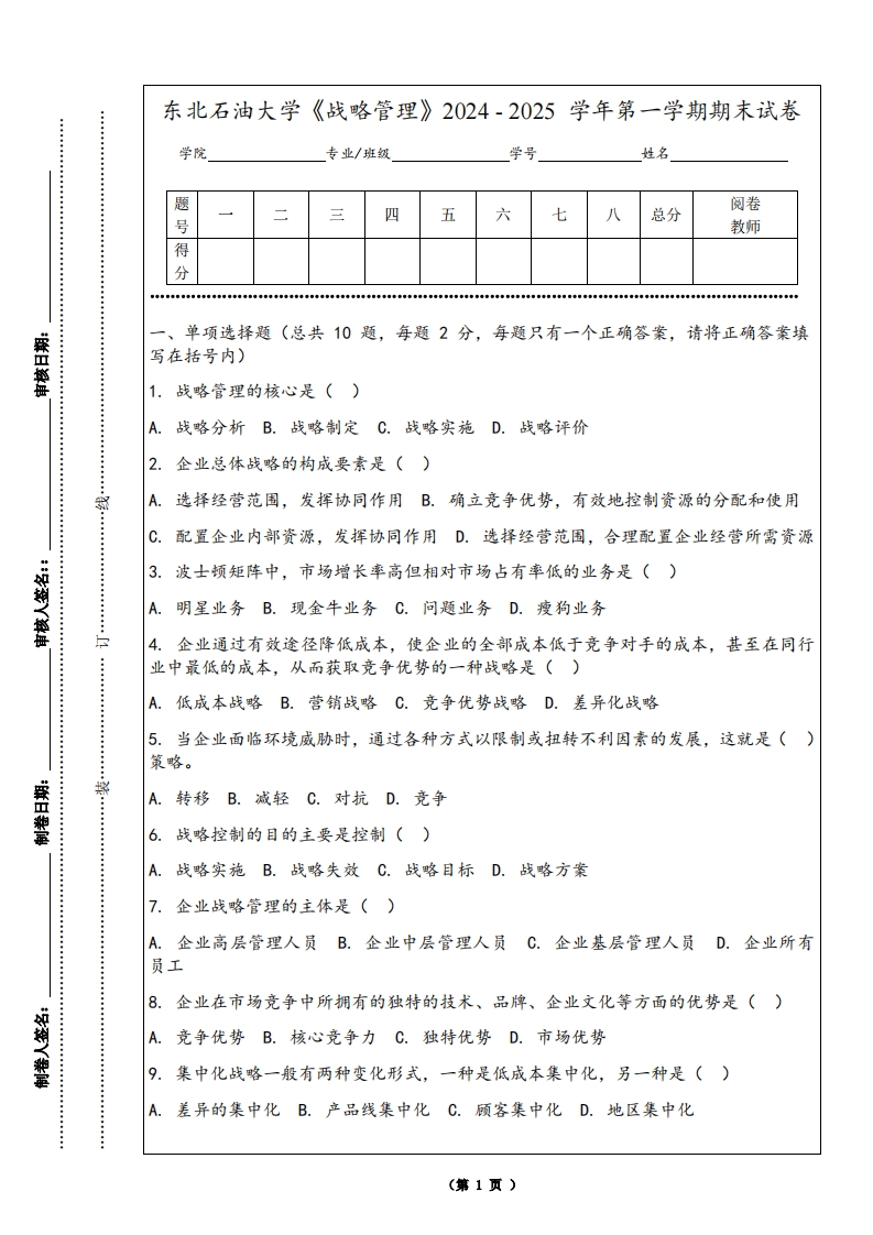 东北石油大学《战略管理》2024-2025学年第一学期期末试卷