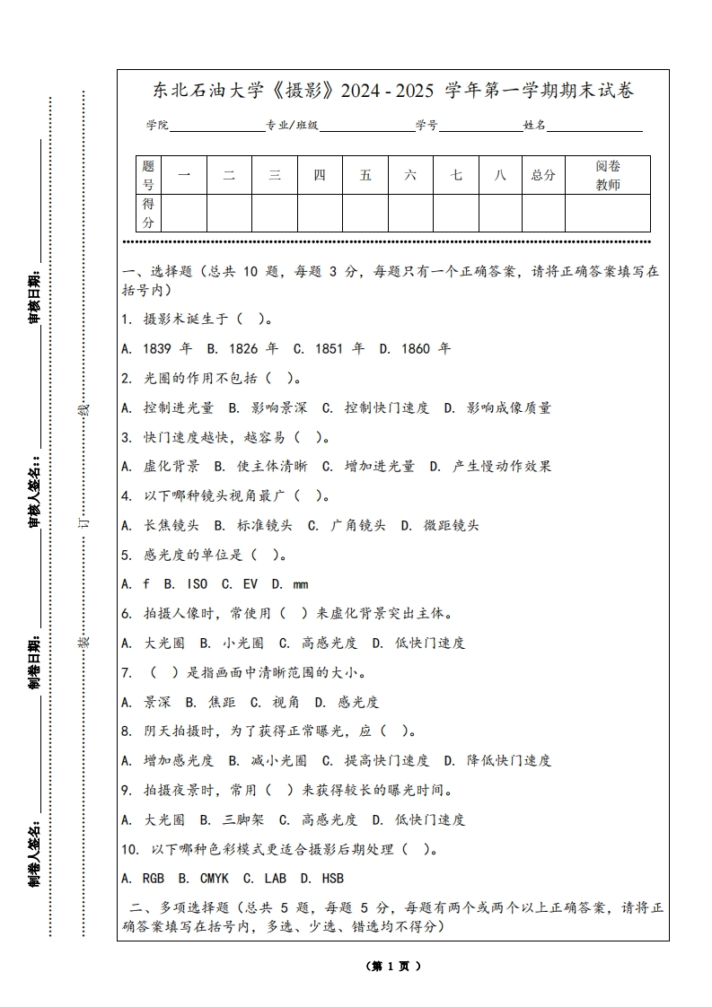 东北石油大学《摄影》2024-2025学年第一学期期末试卷