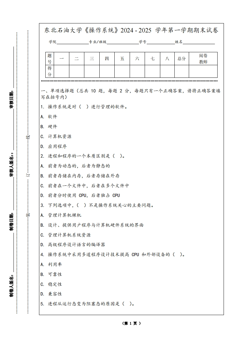 东北石油大学《操作系统》2024-2025学年第一学期期末试卷