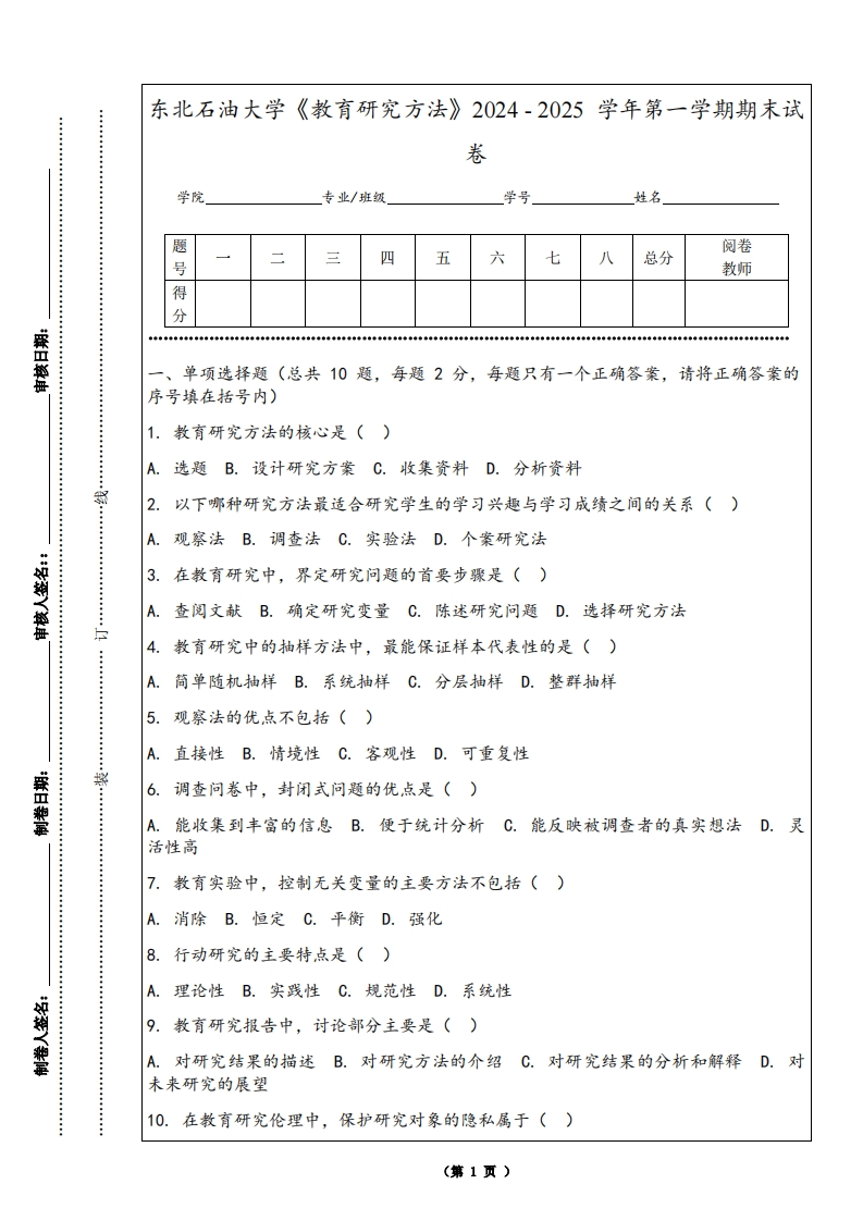 东北石油大学《教育研究方法》2024-2025学年第一学期期末试卷