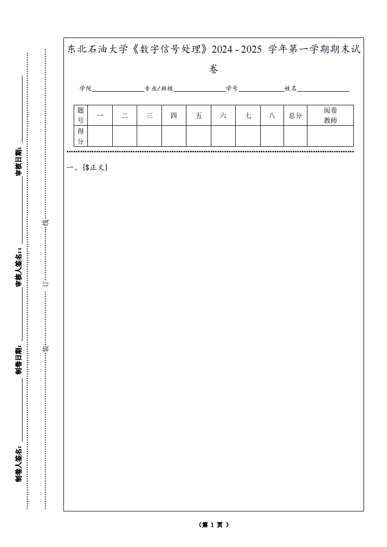 东北石油大学《数字信号处理》2024-2025学年第一学期期末试卷