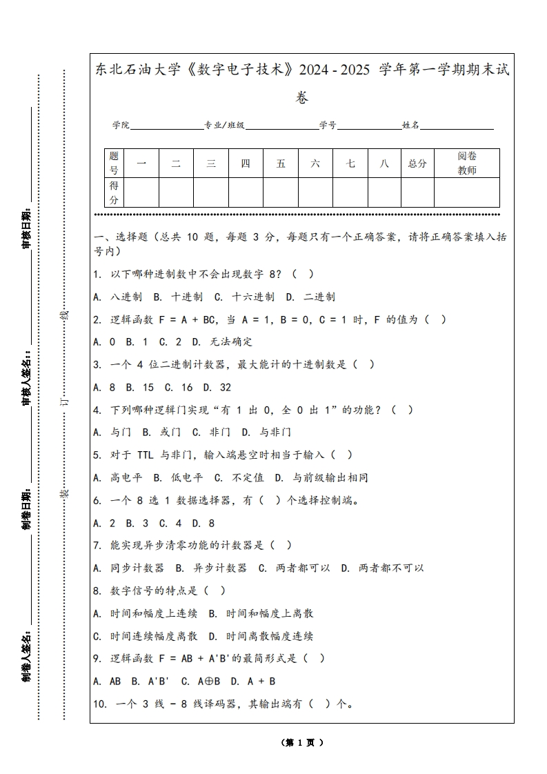 东北石油大学《数字电子技术》2024-2025学年第一学期期末试卷