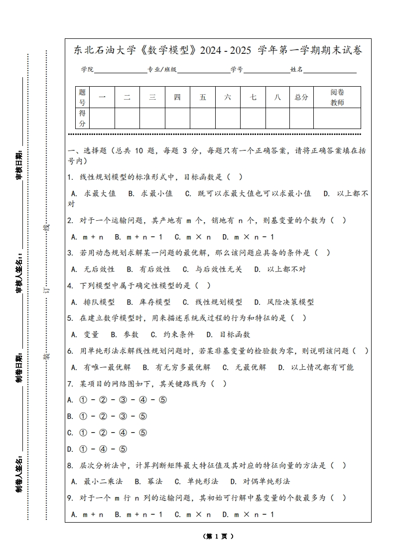 东北石油大学《数学模型》2024-2025学年第一学期期末试卷