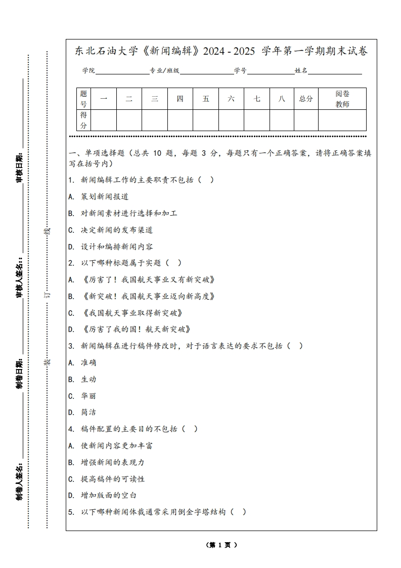 东北石油大学《新闻编辑》2024-2025学年第一学期期末试卷