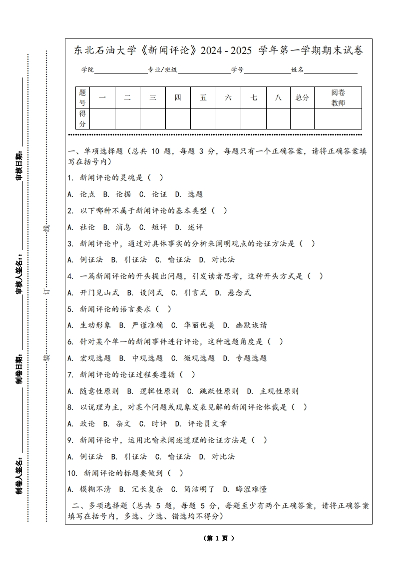 东北石油大学《新闻评论》2024-2025学年第一学期期末试卷