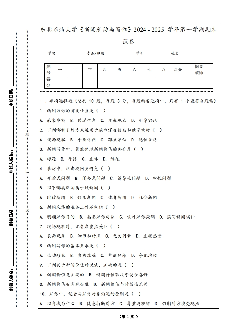 东北石油大学《新闻采访与写作》2024-2025学年第一学期期末试卷