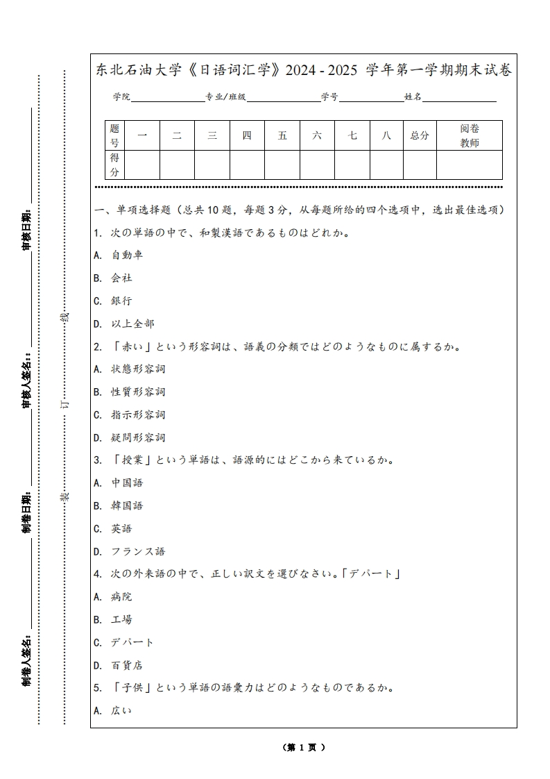 东北石油大学《日语词汇学》2024-2025学年第一学期期末试卷