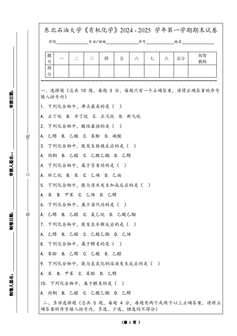 东北石油大学《有机化学》2024-2025学年第一学期期末试卷