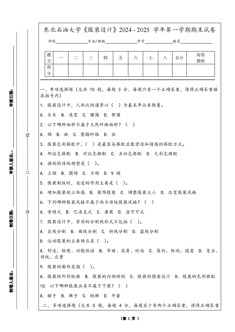 东北石油大学《服装设计》2024-2025学年第一学期期末试卷