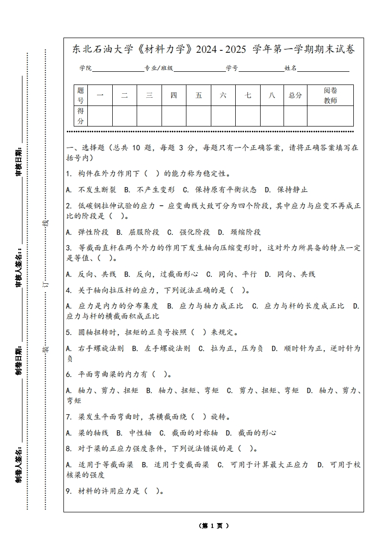 东北石油大学《材料力学》2024-2025学年第一学期期末试卷