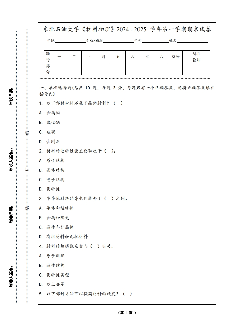 东北石油大学《材料物理》2024-2025学年第一学期期末试卷