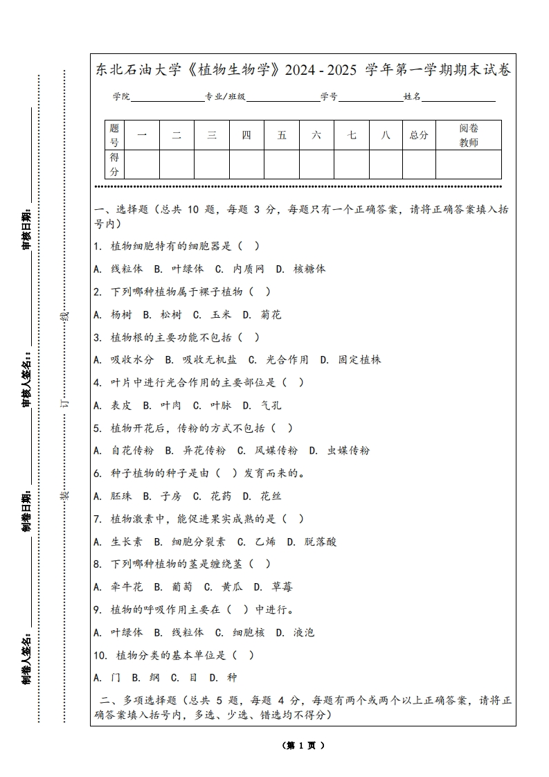 东北石油大学《植物生物学》2024-2025学年第一学期期末试卷