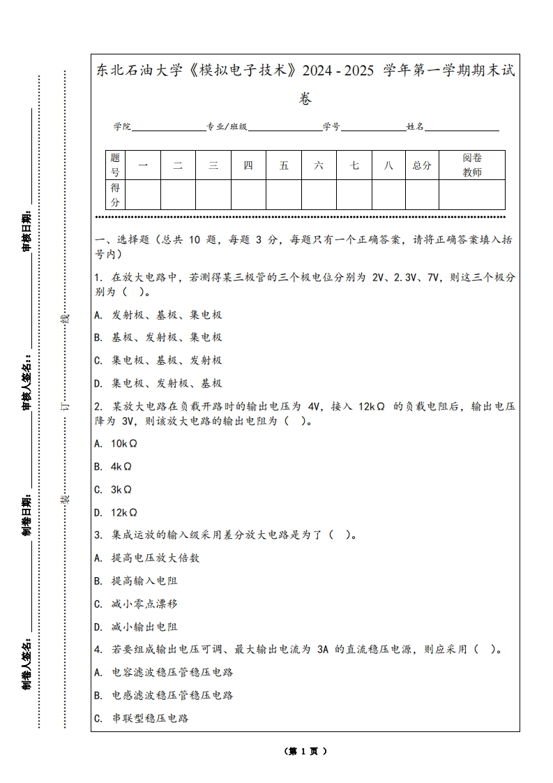 东北石油大学《模拟电子技术》2024-2025学年第一学期期末试卷