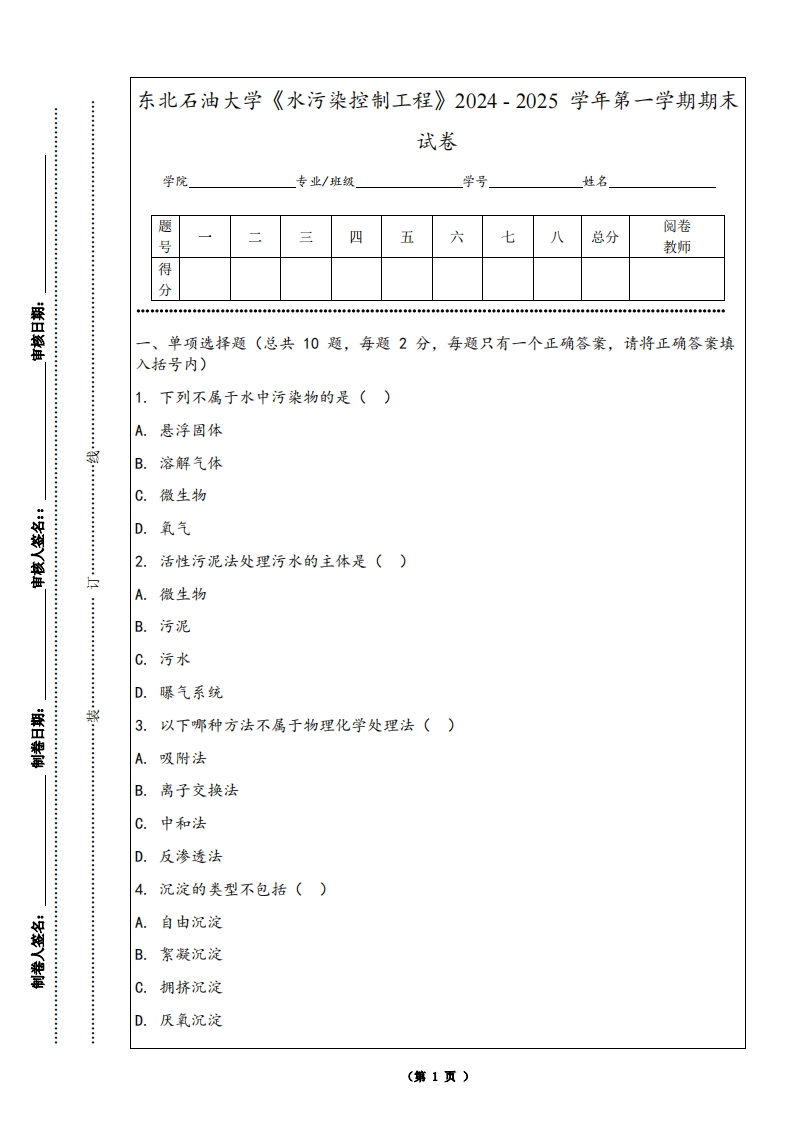 东北石油大学《水污染控制工程》2024-2025学年第一学期期末试卷