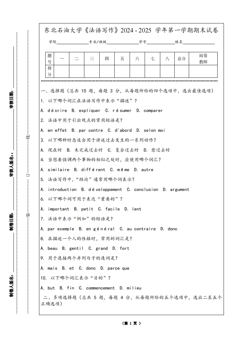 东北石油大学《法语写作》2024-2025学年第一学期期末试卷