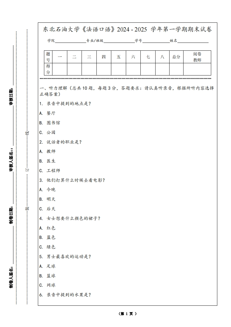 东北石油大学《法语口语》2024-2025学年第一学期期末试卷