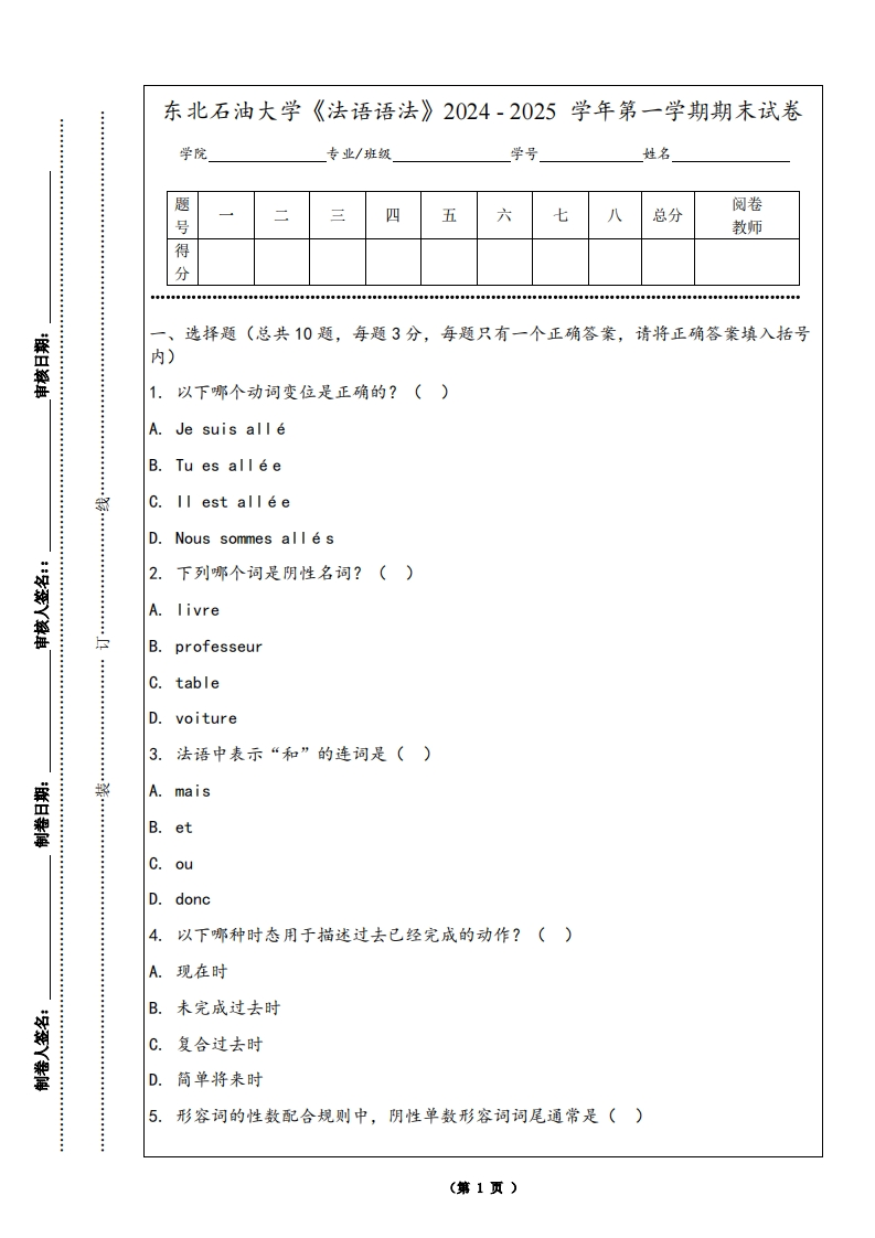 东北石油大学《法语语法》2024-2025学年第一学期期末试卷