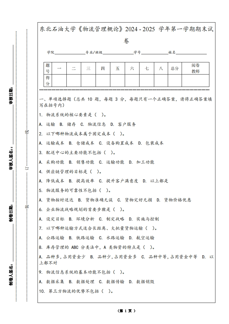 东北石油大学《物流管理概论》2024-2025学年第一学期期末试卷