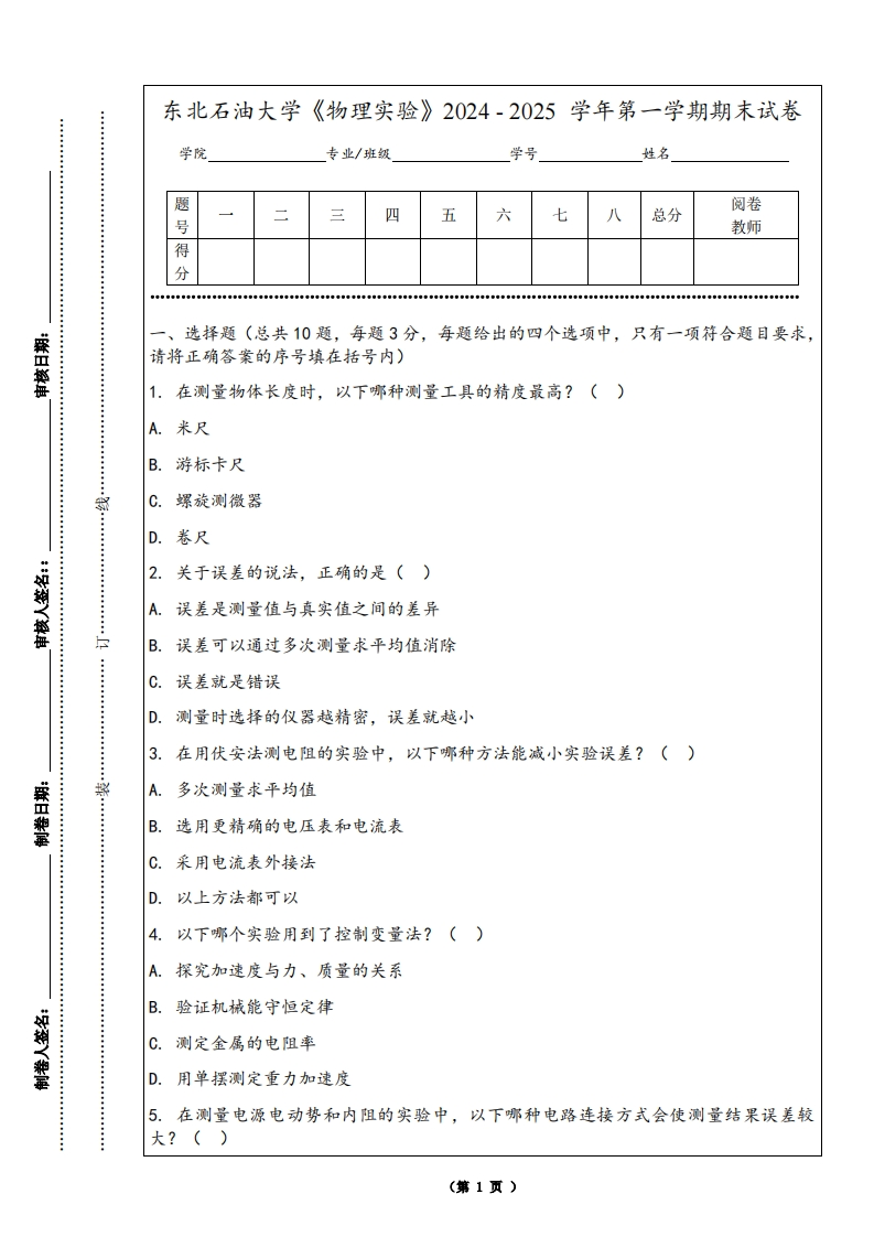 东北石油大学《物理实验》2024-2025学年第一学期期末试卷