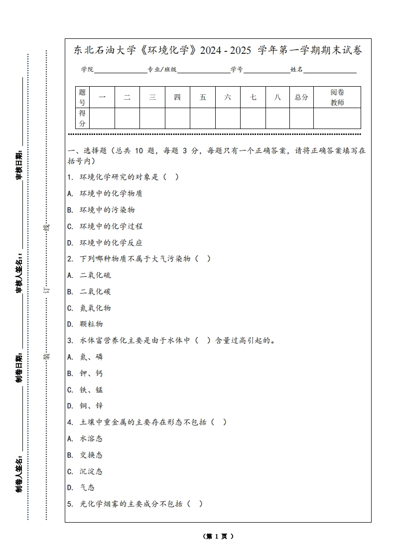 东北石油大学《环境化学》2024-2025学年第一学期期末试卷