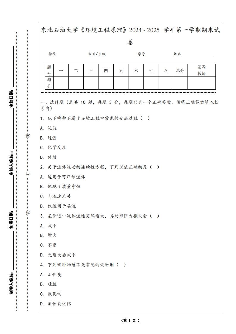 东北石油大学《环境工程原理》2024-2025学年第一学期期末试卷