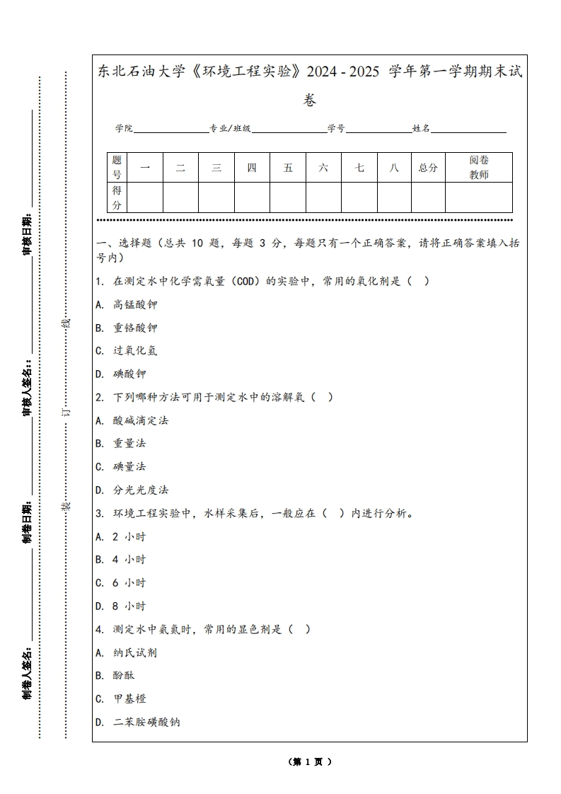 东北石油大学《环境工程实验》2024-2025学年第一学期期末试卷