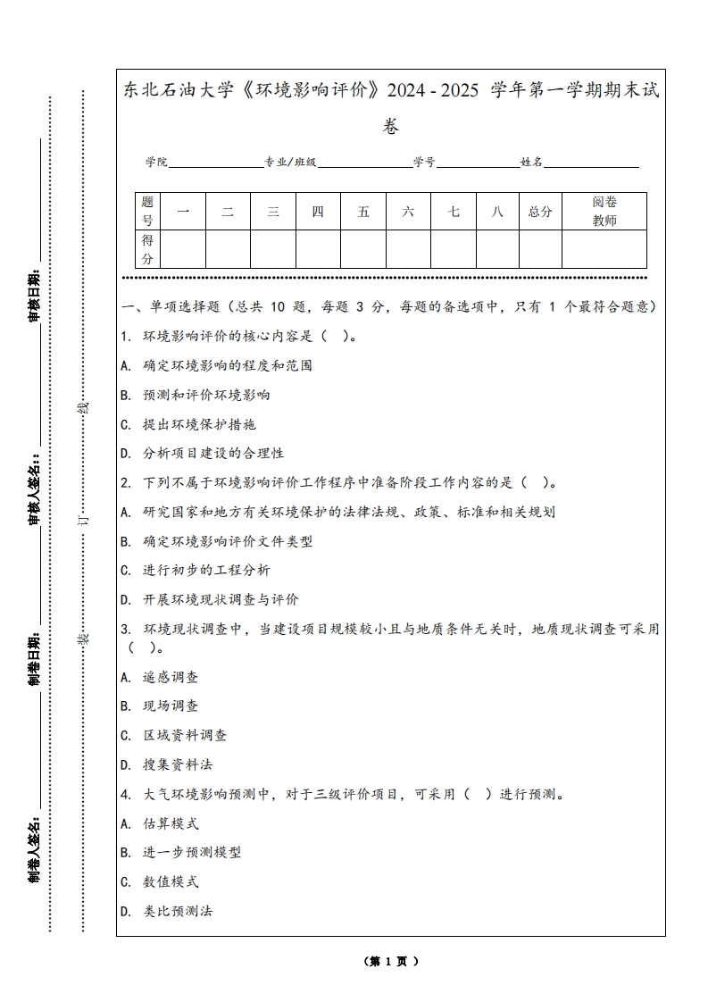东北石油大学《环境影响评价》2024-2025学年第一学期期末试卷