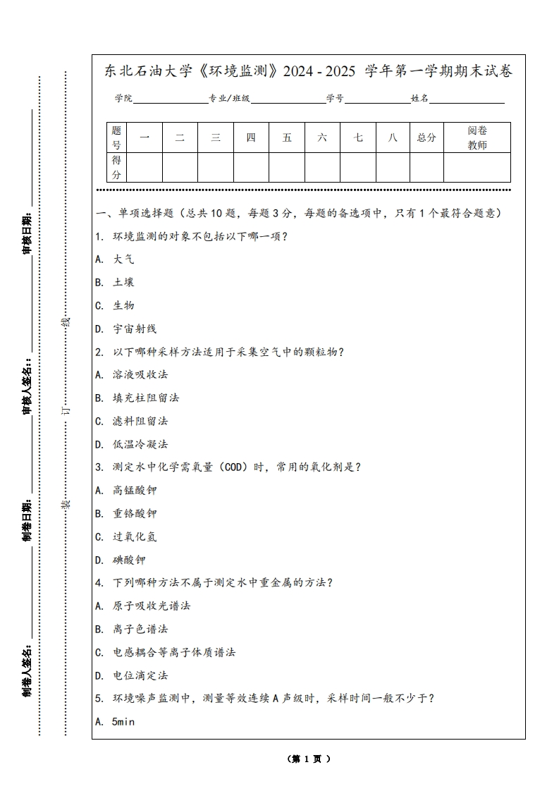 东北石油大学《环境监测》2024-2025学年第一学期期末试卷