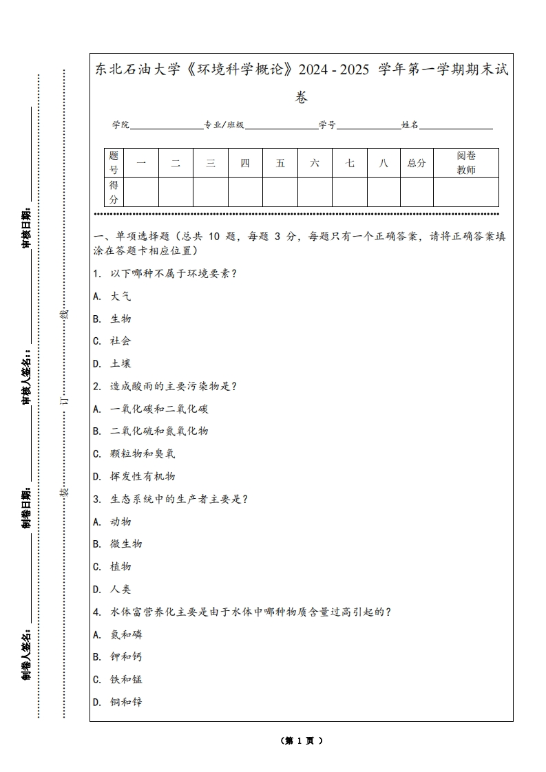 东北石油大学《环境科学概论》2024-2025学年第一学期期末试卷