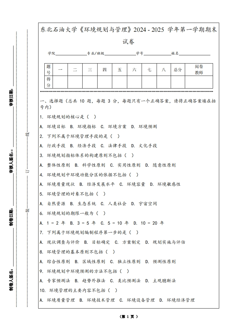 东北石油大学《环境规划与管理》2024-2025学年第一学期期末试卷
