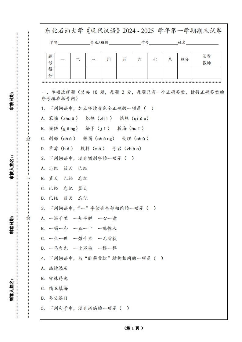 东北石油大学《现代汉语》2024-2025学年第一学期期末试卷